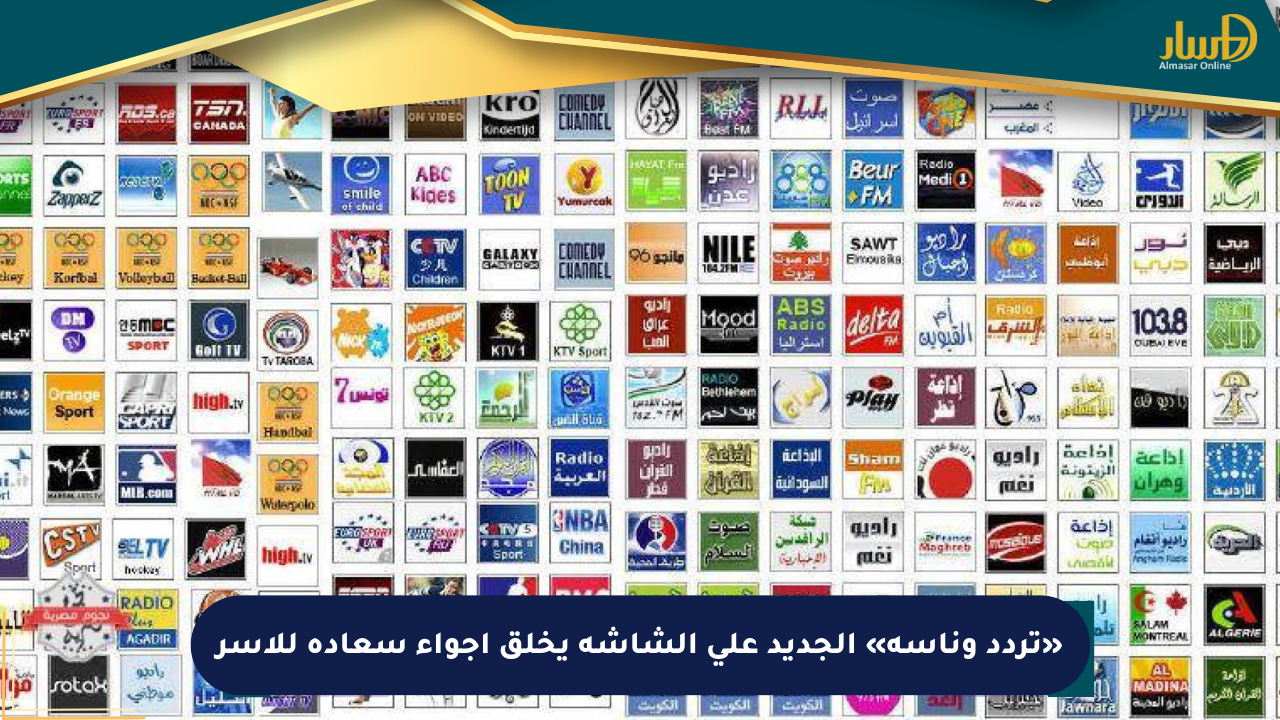 «تردد وناسة» الجديد على الشاشة يخلق أجواء سعادة للأسر